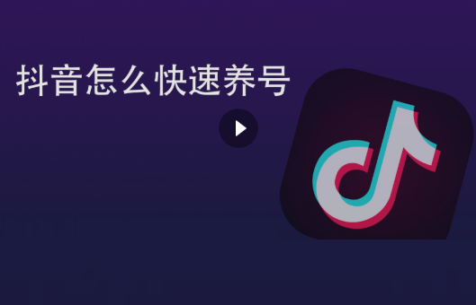 抖音养号具体如何做