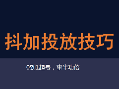 抖加结束订单有退钱吗？投放技巧是什么