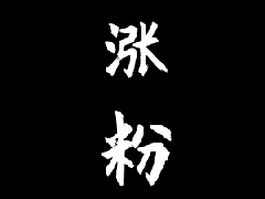 普通人抖音怎么涨粉？涨粉四种方法分享