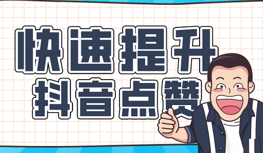 抖音作品如何获得更多的赞