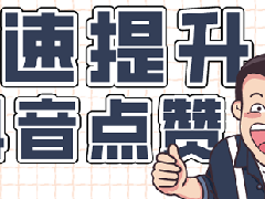 抖音作品删了赞还在吗？如何获得更多的赞