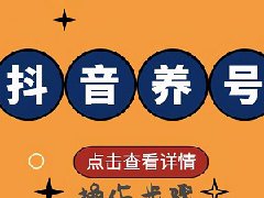抖音账号养多久能发视频？抖音账号养成