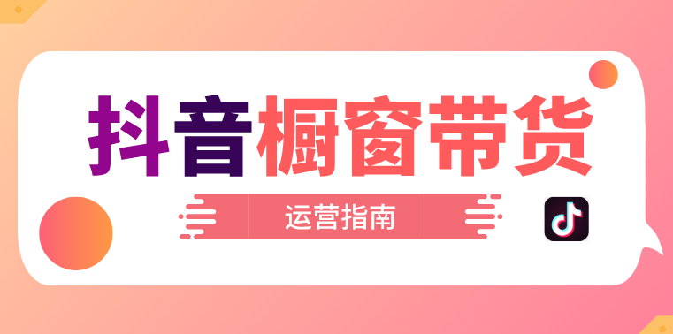 抖音开橱窗的500保证金能退吗