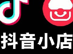 做抖音电商需要准备什么？需要多少资金