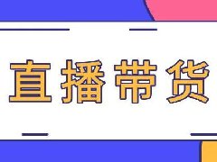 快手达人带货需要什么条件？需要保证金吗