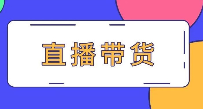 快手达人带货需要什么条件