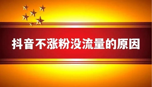 抖音没流量怎么办