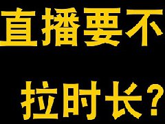 抖音直播时长和流量有关系吗？有何办法