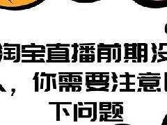 淘宝直播没有新人进入怎么办？没人怎么播