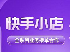 快手电商商家如何入驻？快手入驻指南