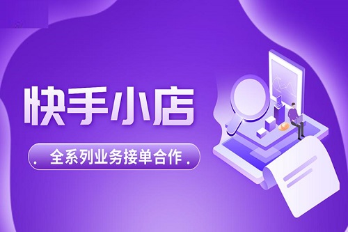 快手电商商家如何入驻