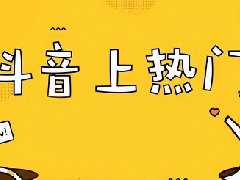抖音作品怎么才能火？发布的技巧有哪些