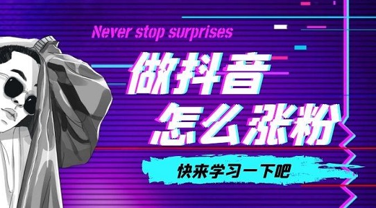 抖音如何获得关注