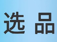 淘宝如何选择主推款？该如何推广