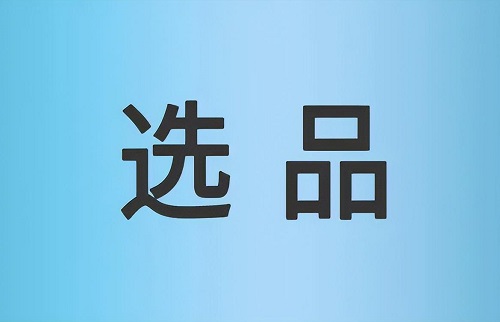 淘宝如何选择主推款