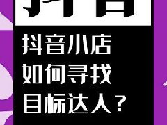 抖店如何找达人合作？合作话术有哪些