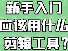 抖音视频剪辑怎么操作？视频剪辑注意事项