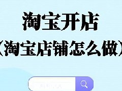 怎么在淘宝上开店铺？有什么要求