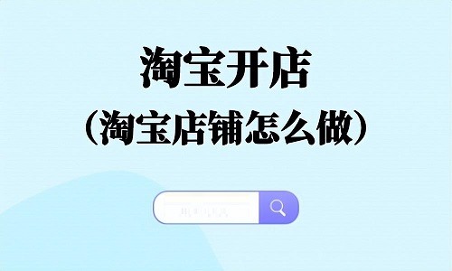 怎么在淘宝上开店铺
