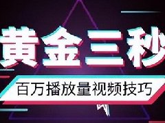 抖音养号视频多少流量算正常？怎么才有流量扶