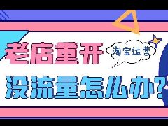 重新激活的淘宝店铺有扶持吗？会不会被限流