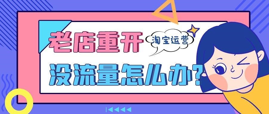 重新激活的淘宝店铺会不会被限流