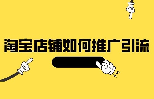 淘宝店铺怎么引流推广