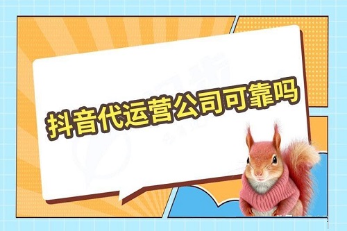 抖音小店代运营靠谱吗