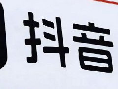 为什么抖音号修改不了？抖音账号如何维护