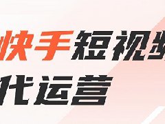 怎么把快手账号做起来？新号怎么运营