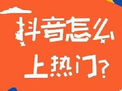 抖音花钱上热门有用吗？有什么作用