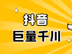 抖音巨量千川有必要开通吗？有返点吗