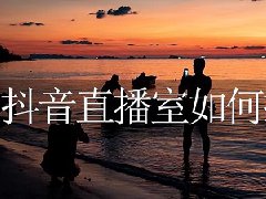 直播间经常0人还要播吗？直播间没人进来怎么办