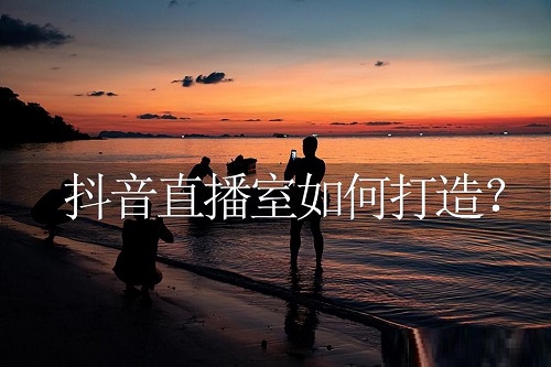 抖音直播间没人进来怎么办