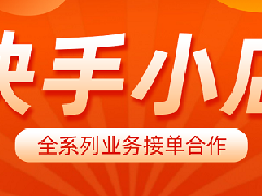 快手店铺经营信息怎么写？经营技巧有哪些