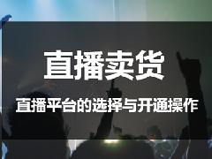 京东直播在线人数真实吗？怎么开通