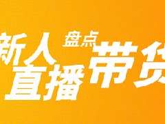 淘宝新人直播不冷场的技巧，要做好哪些方面