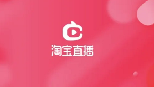 淘宝店铺直播有什么技巧