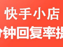 快手3分钟回复率多少合格？考核标准介绍