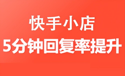 快手3分钟回复率多少合格