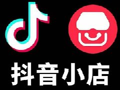 抖音号个人怎么入驻？如何申请开店