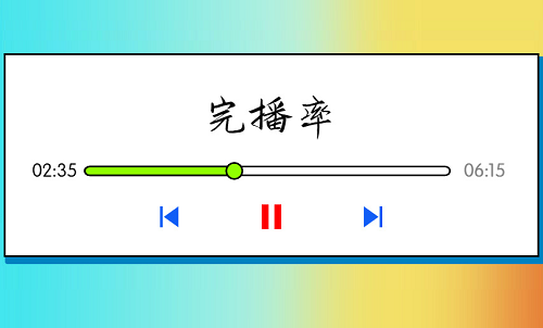 抖音什么是完播率