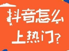 抖音里面上热门付款安全吗？如何上热门
