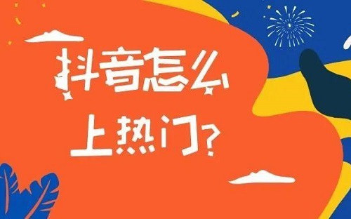 抖音如何上热门