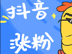 抖音一千多粉丝有什么用？涨到一千粉难不难