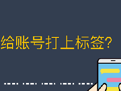 抖音标签怎么设置才不会限流？标签有什么作用