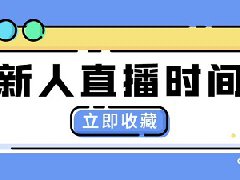 抖音直播不到一小时会怎么样？第一次直