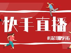 快手直播推流逻辑是什么？怎么提升流量？