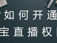 个人账号可以开通淘宝直播带货吗？和店