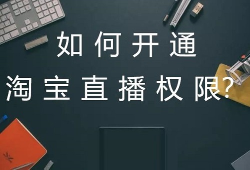 个人账号可以开通淘宝直播带货吗